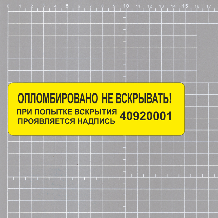 Номерные пломбы наклейки